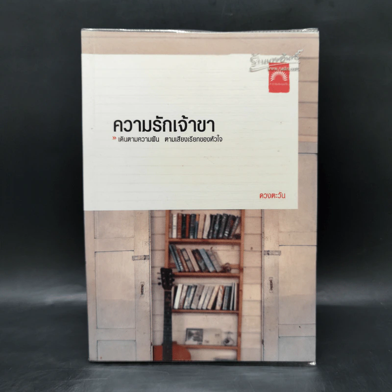 ความรักเจ้าขา - ดวงตะวัน รูปที่ 1