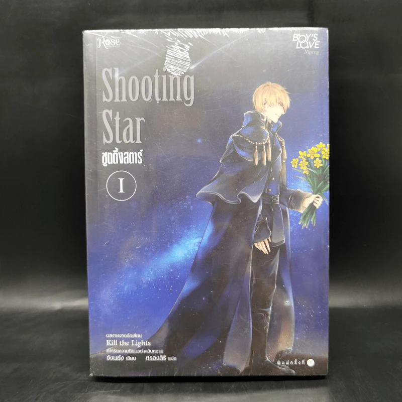 นิยายวาย Shooting Star ชูตติ้งสตาร์ 2 เล่มจบ - Jangryang (จังนยัง) รูปที่ 1