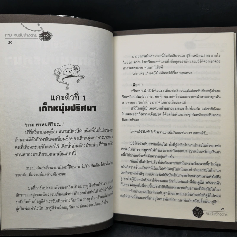 ภามคนรับจ้างตาย บทที่ 1-2 รูปที่ 11