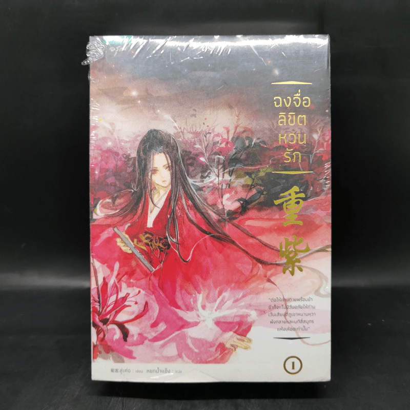 ฉงจื่อลิขิตหวนรัก 2 เล่มจบ - สู่เค่อ (Shu Ke) รูปที่ 1