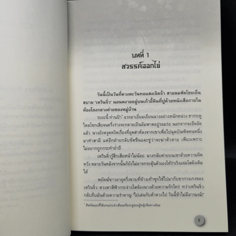 สามีฟ้าประทาน 2 เล่มจบ - จิ่วลู่เฟยเซียง (Jiu Lu Fei Xiang) รูปที่ 9