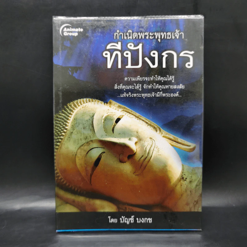 กำเนิดพระพุทธเจ้าทีปังกร - บัญช์ บงกช รูปที่ 1