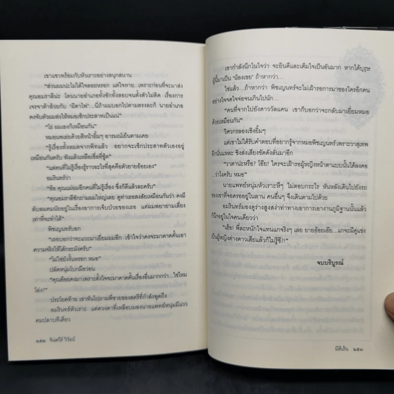 มิติเร้น - จินตวีร์ วิวัธน์ รูปที่ 10