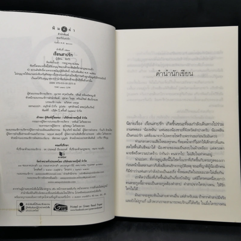 เรือนสาปรัก - หัสวีร์ รูปที่ 8