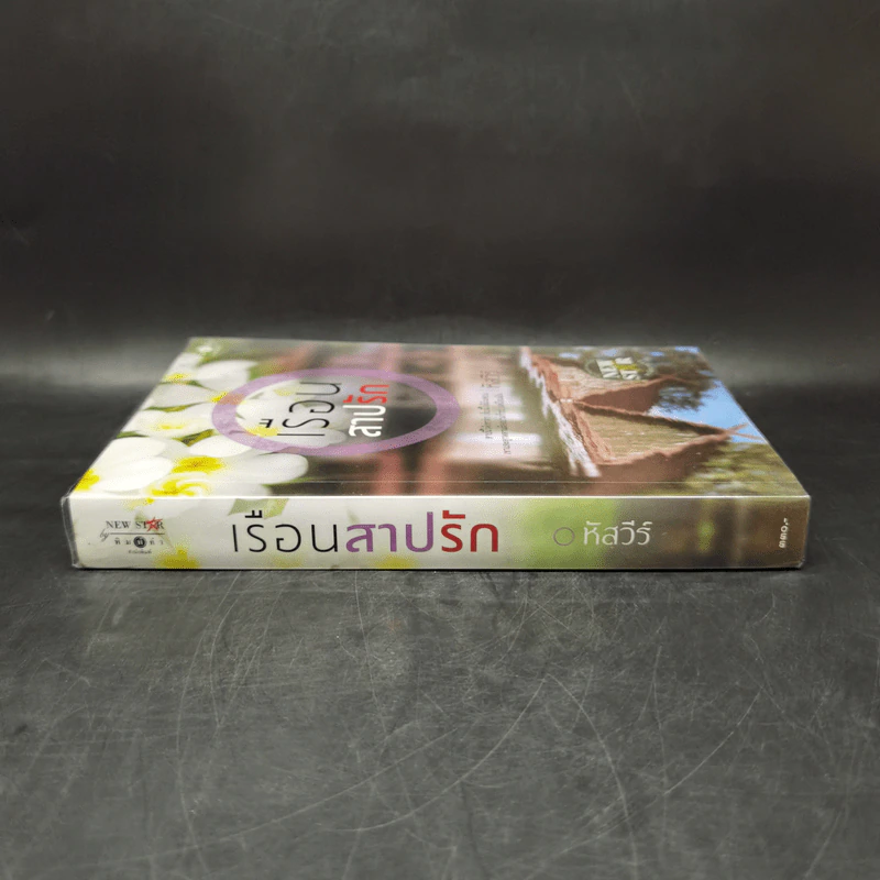 เรือนสาปรัก - หัสวีร์ รูปที่ 3