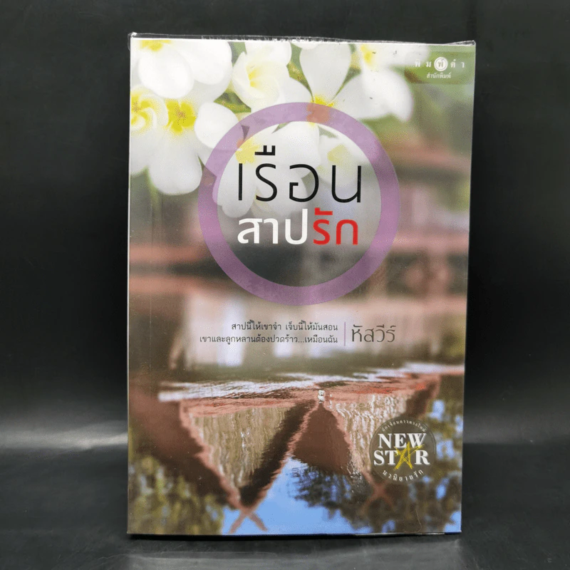 เรือนสาปรัก - หัสวีร์ รูปที่ 1
