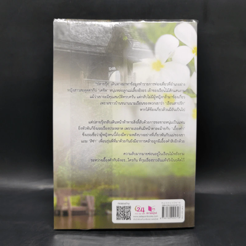 เรือนสาปรัก - หัสวีร์ รูปที่ 2