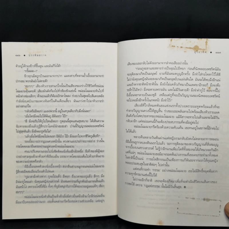บ่วงพิษสวาท - สุริยาทิศ รูปที่ 10