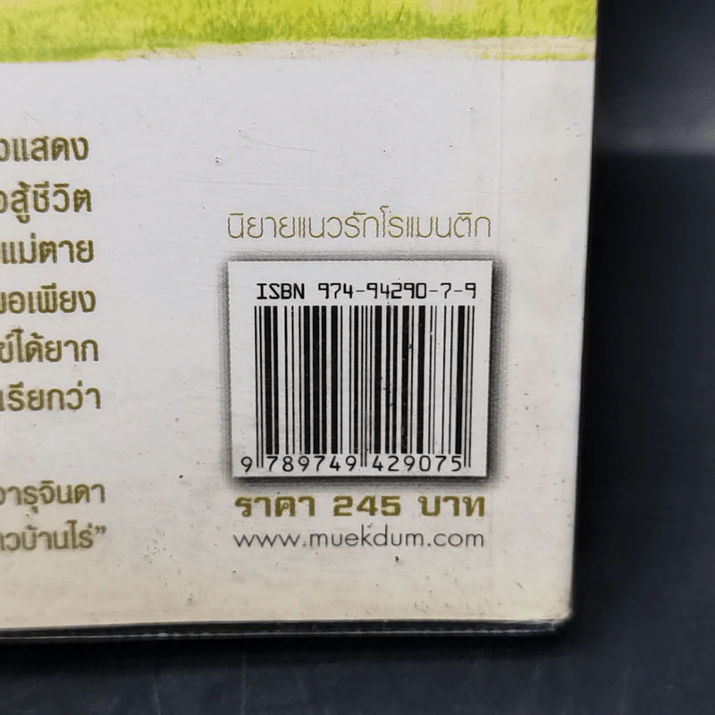 เจ้าสาวบ้านไร่ - จันทริกา รูปที่ 11