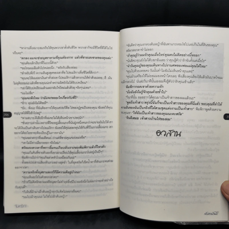 เจ้าสาวบ้านไร่ - จันทริกา รูปที่ 10