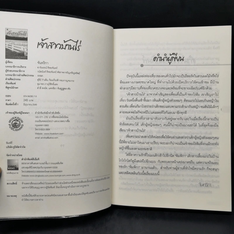 เจ้าสาวบ้านไร่ - จันทริกา รูปที่ 8