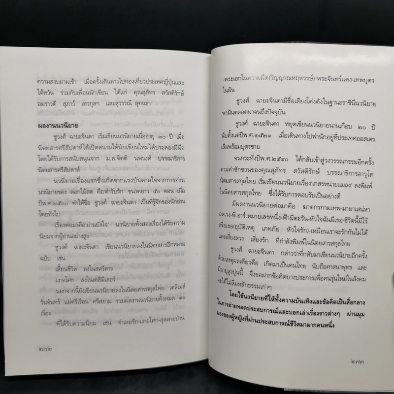 สร้อยเสน่ห์ เล่ห์พิศวาส - ชูวงศ์ ฉายะจินดา รูปที่ 12