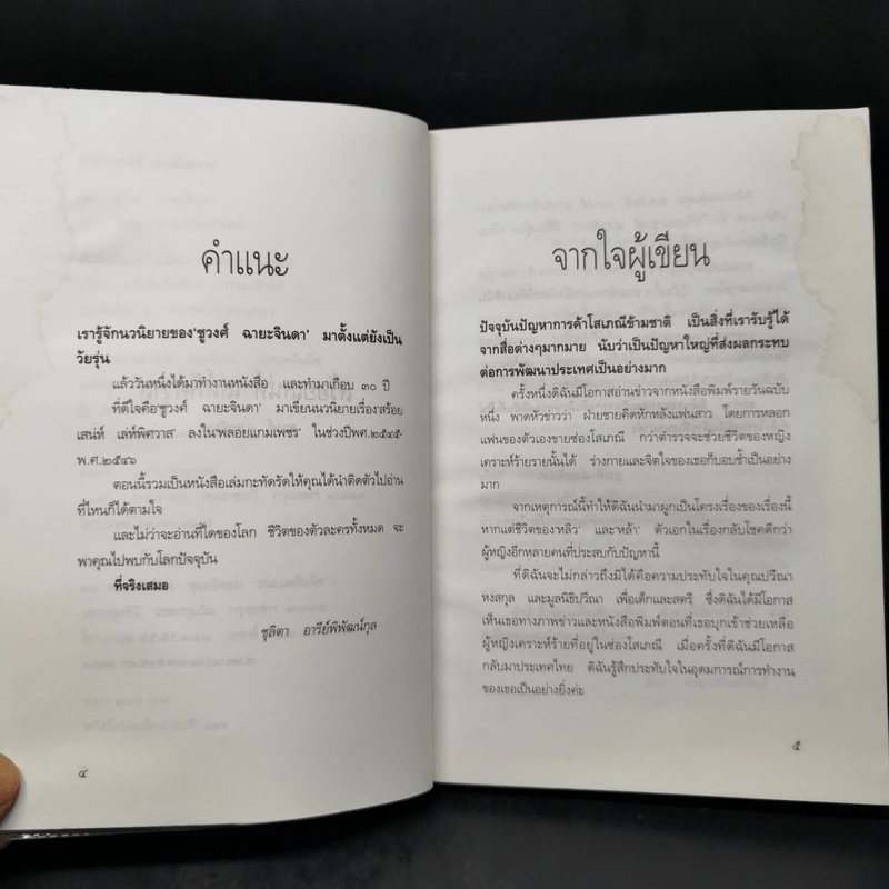 สร้อยเสน่ห์ เล่ห์พิศวาส - ชูวงศ์ ฉายะจินดา รูปที่ 9