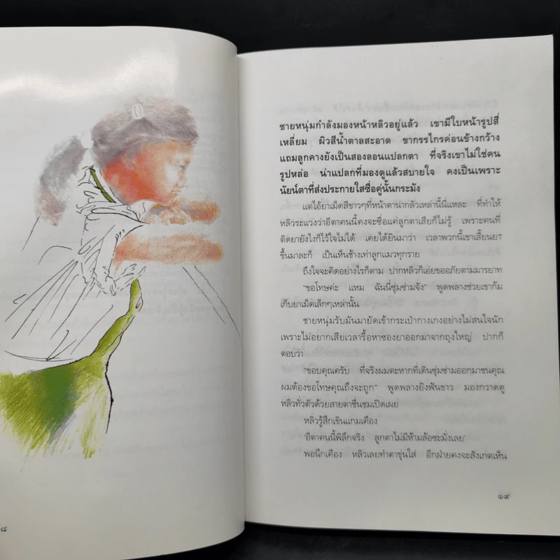สร้อยเสน่ห์ เล่ห์พิศวาส - ชูวงศ์ ฉายะจินดา รูปที่ 11