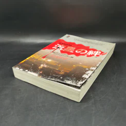 ฆาตกรรมคืนฝนดาวตก - ฮิงาชิโนะ เคโงะ (Keigo Higashino) รูปที่ 7
