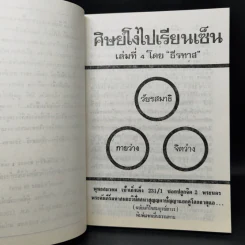 ศิษย์โง่ไปเรียนเซ็น เล่ม 1-4 - ธีรทาส รูปที่ 20