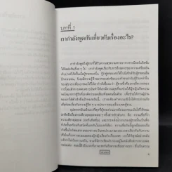 เสพสมบ่มิสม ผู้ชายคนไหนก็ทำได้ + ผู้หญิงไฟฟ้าแรงสูง - นพ.นพพร รูปที่ 10