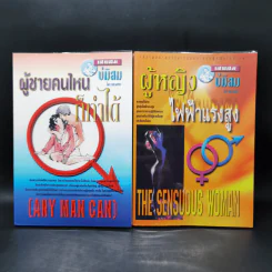 เสพสมบ่มิสม ผู้ชายคนไหนก็ทำได้ + ผู้หญิงไฟฟ้าแรงสูง - นพ.นพพร รูปที่ 1