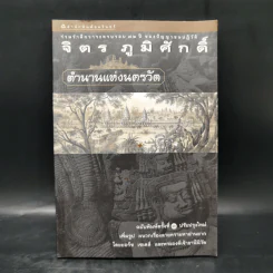 ตำนานแห่งนครวัด - จิตร ภูมิศักดิ์ รูปที่ 1