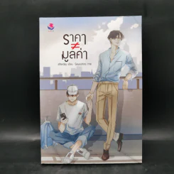 นิยายวาย ราคา ≠ มูลค่า - Afterday รูปที่ 1