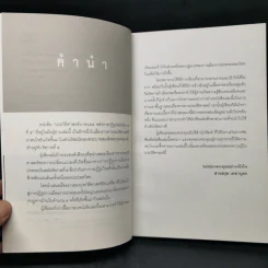 ประวัติศาสตร์บาดแผลหลังการปฏิรูปสมัยรัชกาลที่ 5 - สายสกุล เดชาบุตร รูปที่ 9