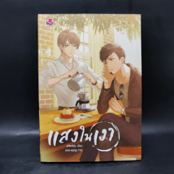 นิยายวาย แสงในเงา - Afterday