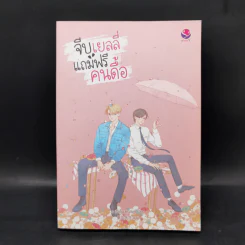 นิยายวาย จีบเยลลี่แถมฟรีคนดื้อ - ร เรือในมหาสมุท รูปที่ 1