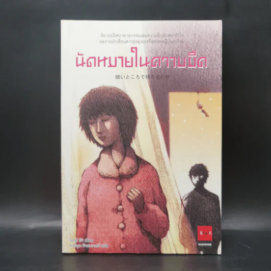 นัดหมายในความมืด - โอตสึ อิจิ รูปที่ 1