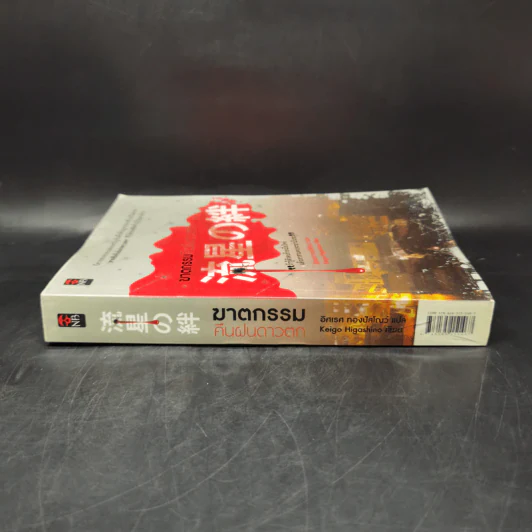 ฆาตกรรมคืนฝนดาวตก - ฮิงาชิโนะ เคโงะ (Keigo Higashino) รูปที่ 3