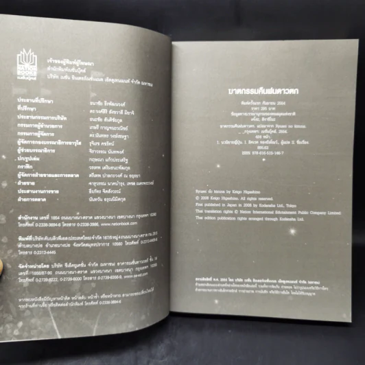 ฆาตกรรมคืนฝนดาวตก - ฮิงาชิโนะ เคโงะ (Keigo Higashino) รูปที่ 8