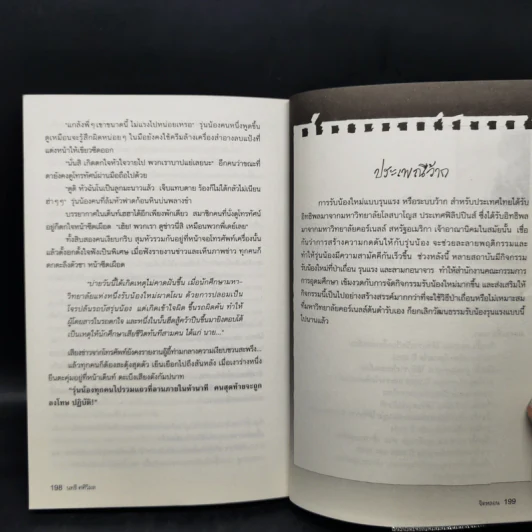 เรื่องหลอนในโรงเรียน - นทธี ศศิวิมล รูปที่ 12