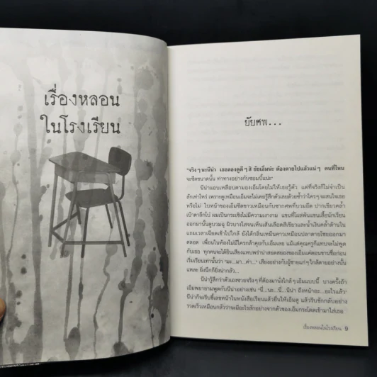 เรื่องหลอนในโรงเรียน - นทธี ศศิวิมล รูปที่ 11