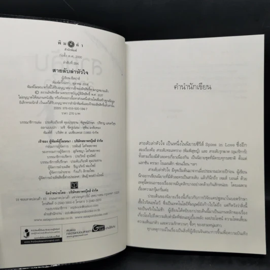 ชุด Spies in Love : สายลับล่าหัวใจ - อิสย่าห์ + สายลับทะเลทราย - พิมพิสุธญ์ + สายลับรุกฆาต - อุมาริการ์ รูปที่ 8