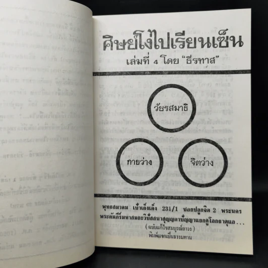 ศิษย์โง่ไปเรียนเซ็น เล่ม 1-4 - ธีรทาส รูปที่ 20