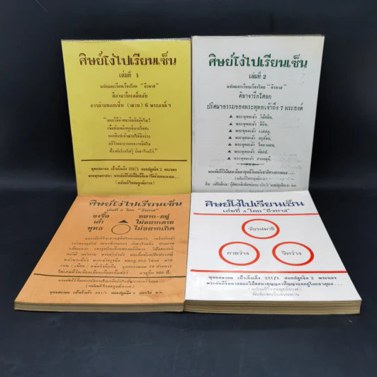 ศิษย์โง่ไปเรียนเซ็น เล่ม 1-4 - ธีรทาส รูปที่ 1