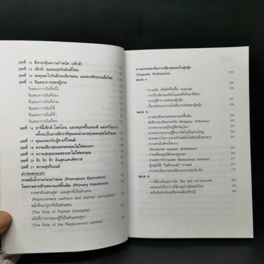 เสพสมบ่มิสม ผู้ชายคนไหนก็ทำได้ + ผู้หญิงไฟฟ้าแรงสูง - นพ.นพพร รูปที่ 14