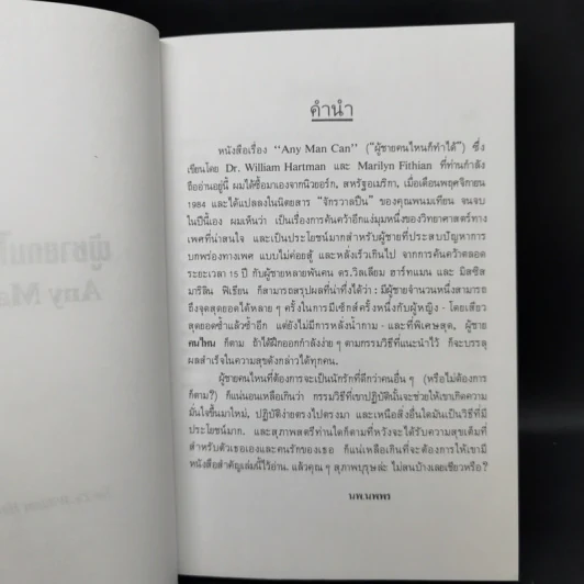 เสพสมบ่มิสม ผู้ชายคนไหนก็ทำได้ + ผู้หญิงไฟฟ้าแรงสูง - นพ.นพพร รูปที่ 8