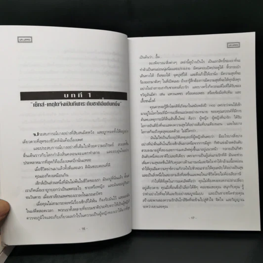 เสพสมบ่มิสม ผู้ชายคนไหนก็ทำได้ + ผู้หญิงไฟฟ้าแรงสูง - นพ.นพพร รูปที่ 15