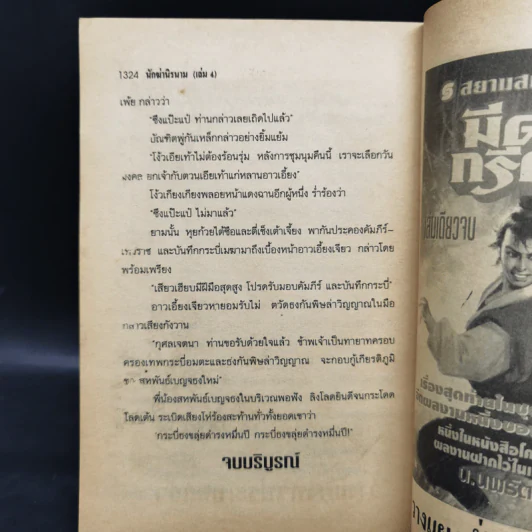 นักฆ่านิรนาม 4 เล่มจบ - น.นพรัตน์ รูปที่ 10
