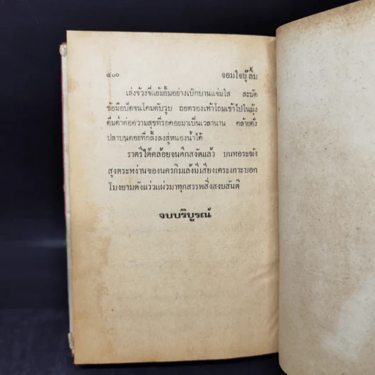 จอมใจบู๊ลิ้ม 8 เล่มจบ - ว.ณ.เมืองลุง รูปที่ 11