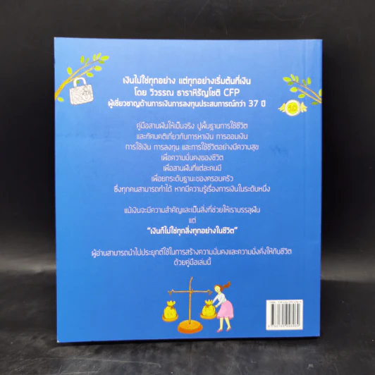 เงินไม่ใช่ทุกอย่าง แต่ทุกอย่างเริ่มต้นที่ เงิน คู่มือสานฝันให้เป็นจริง - วิวรรณ ธาราหิรัญโชติ รูปที่ 2