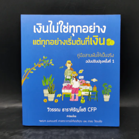 เงินไม่ใช่ทุกอย่าง แต่ทุกอย่างเริ่มต้นที่ เงิน คู่มือสานฝันให้เป็นจริง - วิวรรณ ธาราหิรัญโชติ รูปที่ 1