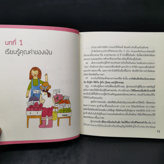 เงินไม่ใช่ทุกอย่าง แต่ทุกอย่างเริ่มต้นที่ เงิน คู่มือสานฝันให้เป็นจริง - วิวรรณ ธาราหิรัญโชติ รูปที่ 12