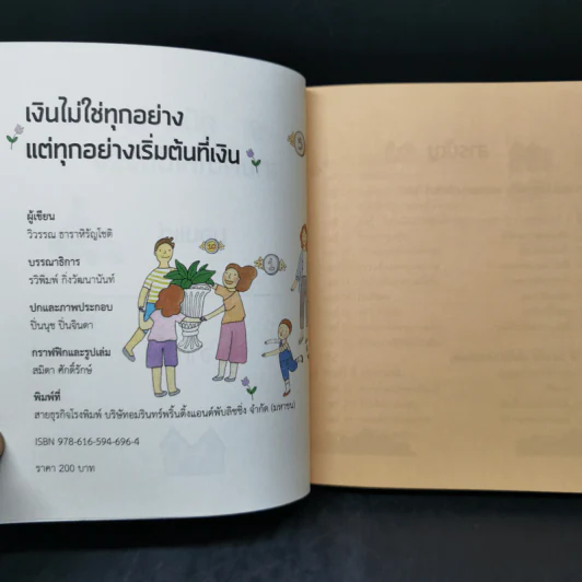เงินไม่ใช่ทุกอย่าง แต่ทุกอย่างเริ่มต้นที่ เงิน คู่มือสานฝันให้เป็นจริง - วิวรรณ ธาราหิรัญโชติ รูปที่ 8