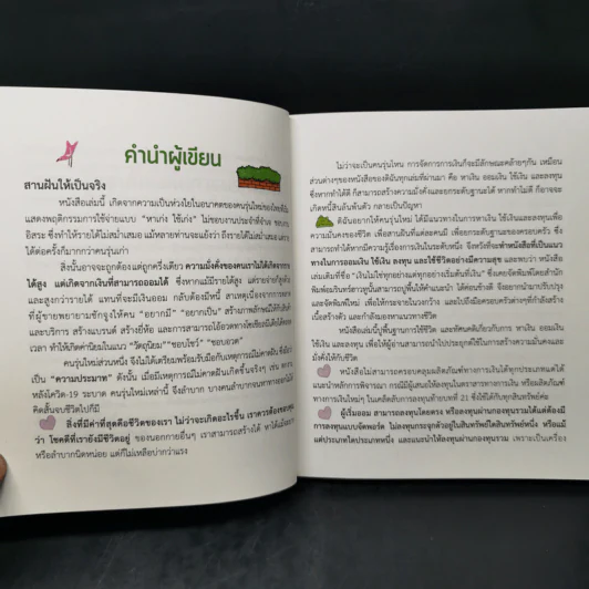 เงินไม่ใช่ทุกอย่าง แต่ทุกอย่างเริ่มต้นที่ เงิน คู่มือสานฝันให้เป็นจริง - วิวรรณ ธาราหิรัญโชติ รูปที่ 10