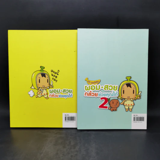 ผอมสวยกล้วยช่วยคุณได้ เล่ม 1-2 - ฮามาจิ รูปที่ 2