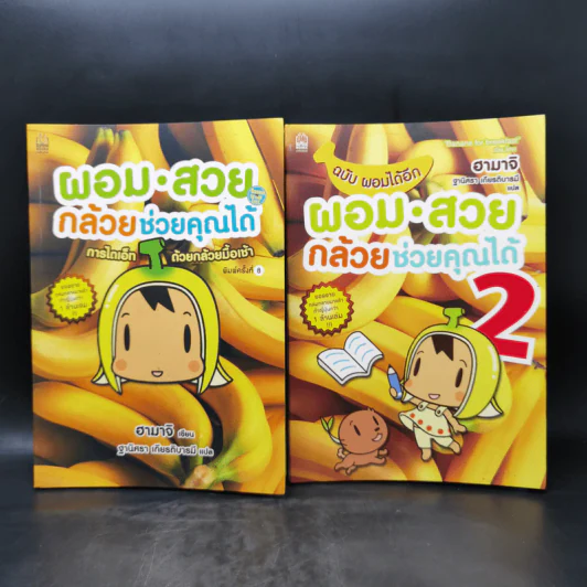 ผอมสวยกล้วยช่วยคุณได้ เล่ม 1-2 - ฮามาจิ รูปที่ 1