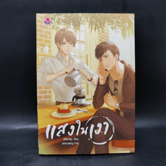 นิยายวาย แสงในเงา - Afterday รูปที่ 1