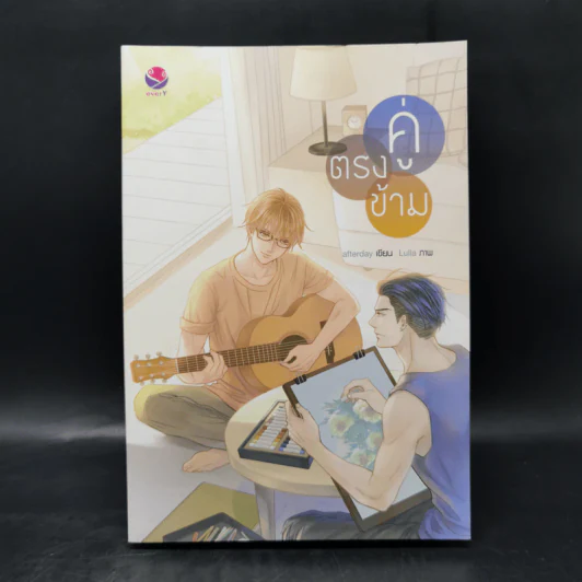 นิยายวาย คู่ตรงข้าม - Afterday รูปที่ 1