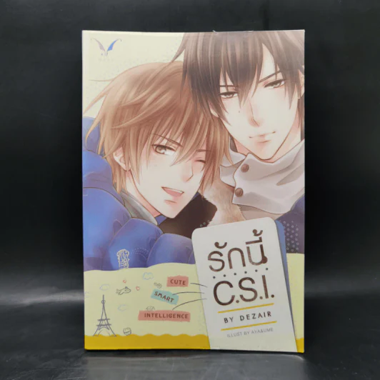 นิยายวาย รักนี้ C.S.I. - Dezair รูปที่ 1
